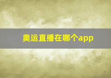 奥运直播在哪个app