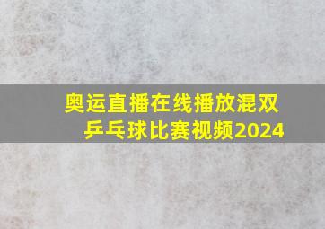 奥运直播在线播放混双乒乓球比赛视频2024