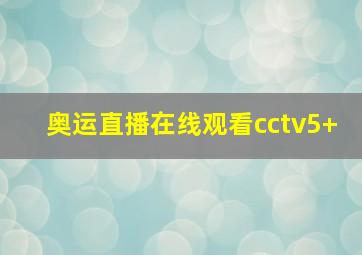 奥运直播在线观看cctv5+