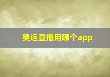 奥运直播用哪个app