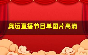 奥运直播节目单图片高清