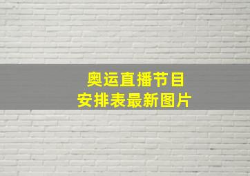 奥运直播节目安排表最新图片