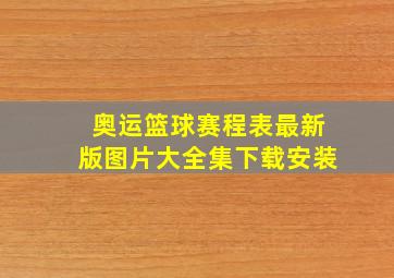 奥运篮球赛程表最新版图片大全集下载安装