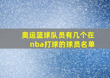 奥运篮球队员有几个在nba打球的球员名单