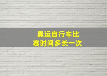 奥运自行车比赛时间多长一次