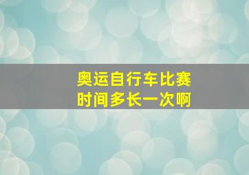 奥运自行车比赛时间多长一次啊