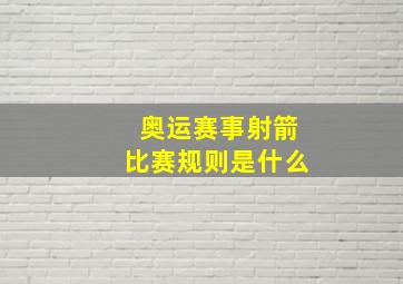 奥运赛事射箭比赛规则是什么