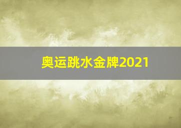 奥运跳水金牌2021