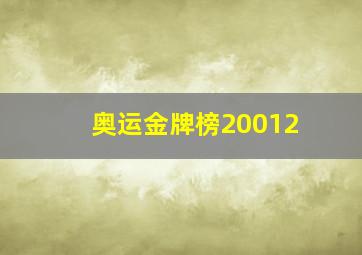 奥运金牌榜20012