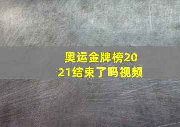 奥运金牌榜2021结束了吗视频