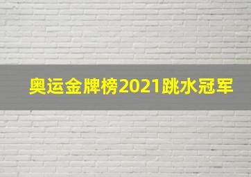 奥运金牌榜2021跳水冠军