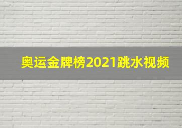 奥运金牌榜2021跳水视频