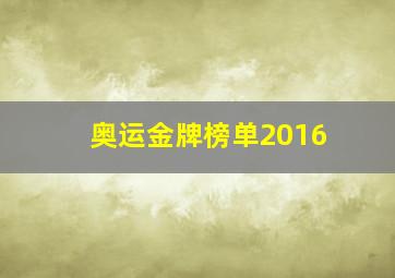 奥运金牌榜单2016