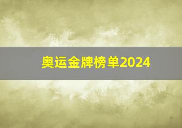 奥运金牌榜单2024