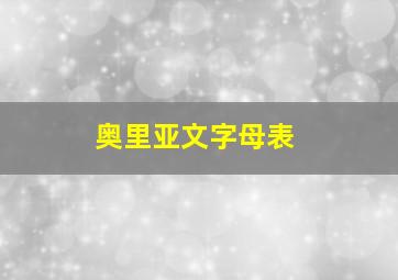 奥里亚文字母表