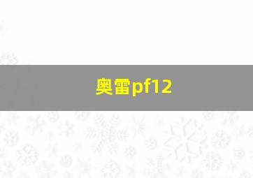 奥雷pf12