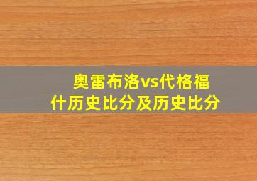 奥雷布洛vs代格福什历史比分及历史比分