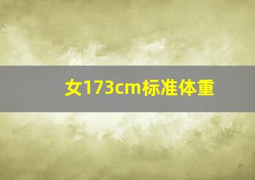 女173cm标准体重