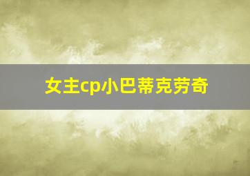 女主cp小巴蒂克劳奇