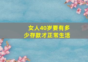 女人40岁要有多少存款才正常生活