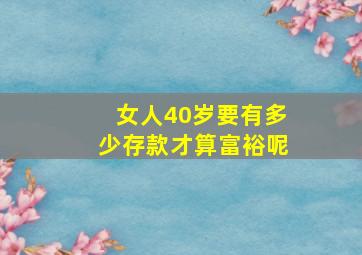 女人40岁要有多少存款才算富裕呢