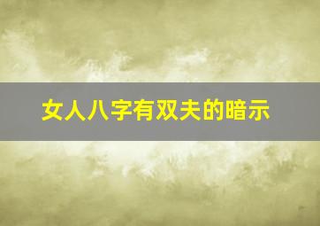 女人八字有双夫的暗示