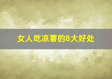 女人吃凉薯的8大好处