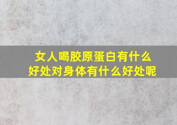 女人喝胶原蛋白有什么好处对身体有什么好处呢