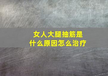 女人大腿抽筋是什么原因怎么治疗