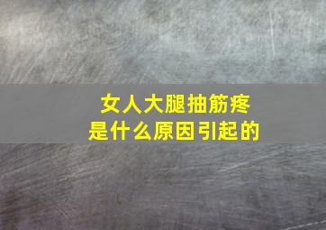 女人大腿抽筋疼是什么原因引起的