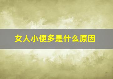 女人小便多是什么原因