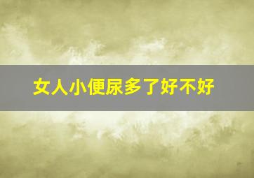 女人小便尿多了好不好