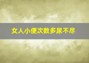 女人小便次数多尿不尽