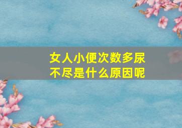 女人小便次数多尿不尽是什么原因呢