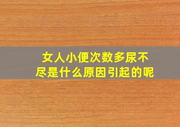 女人小便次数多尿不尽是什么原因引起的呢