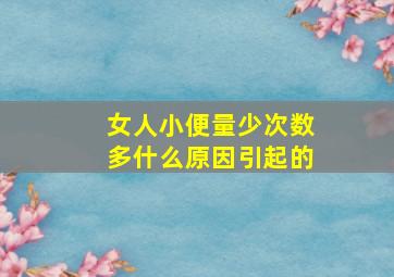 女人小便量少次数多什么原因引起的