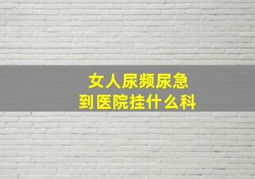 女人尿频尿急到医院挂什么科