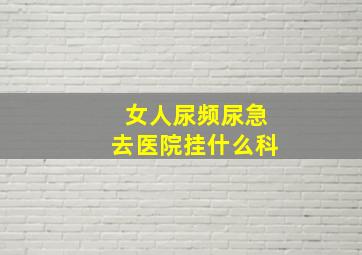 女人尿频尿急去医院挂什么科