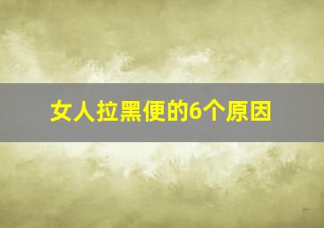 女人拉黑便的6个原因