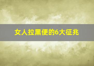 女人拉黑便的6大征兆