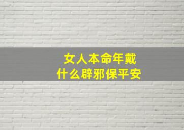 女人本命年戴什么辟邪保平安