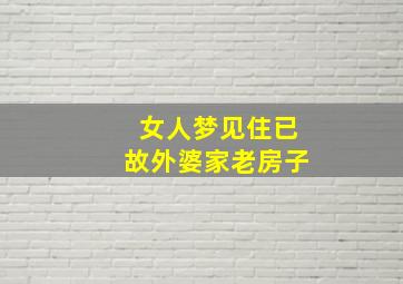 女人梦见住已故外婆家老房子