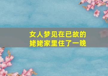 女人梦见在已故的姥姥家里住了一晚