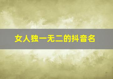 女人独一无二的抖音名