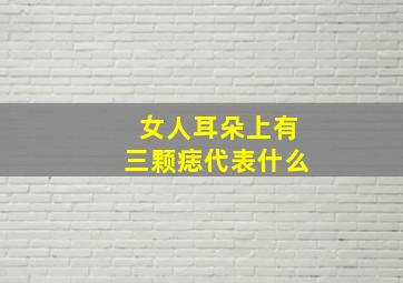 女人耳朵上有三颗痣代表什么