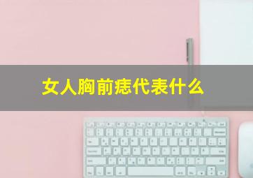 女人胸前痣代表什么