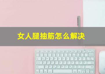 女人腿抽筋怎么解决