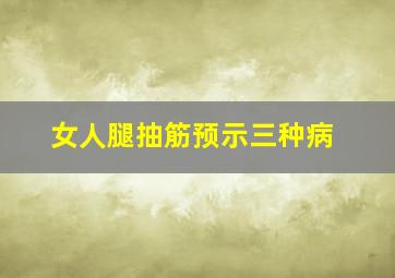 女人腿抽筋预示三种病