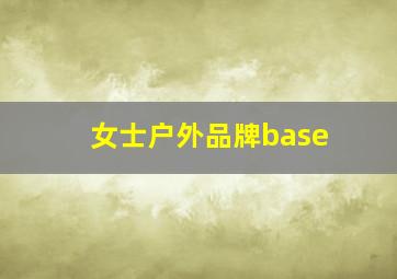 女士户外品牌base