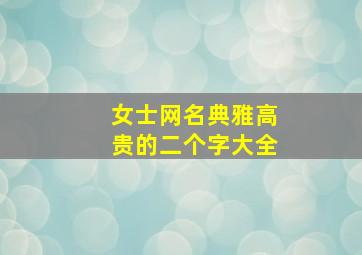 女士网名典雅高贵的二个字大全